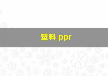 塑料 ppr